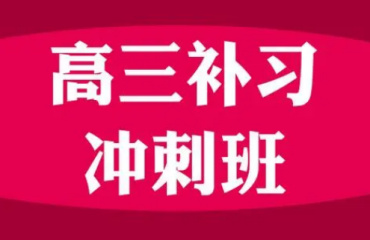 2025北京10大高考沖刺集訓(xùn)機(jī)構(gòu)排行榜推薦一覽