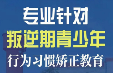 河南商丘孩子叛逆全封閉矯正學校十強排名一覽