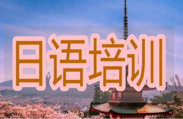 國內(nèi)2025前10大線上日語培訓(xùn)班排名名單一覽