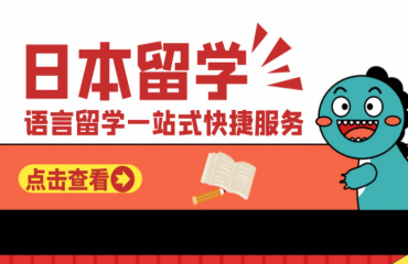 解析！寧德十大日本留學(xué)申請(qǐng)機(jī)構(gòu)名單推薦一覽