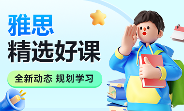 廈門?雅思課程精品培訓班