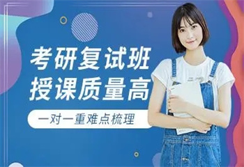 文都考研復(fù)試一對一課程