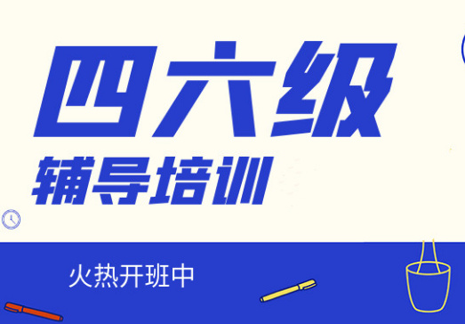 哈爾濱10大四六級英語輔導培訓機構推薦排名一覽