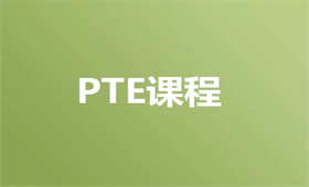 PTE一對一強化課程