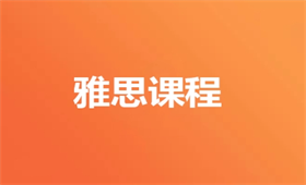 雅思培訓課程