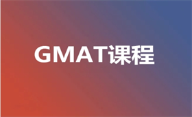 GMAT培訓課程