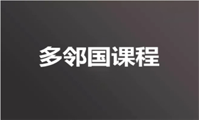 多鄰國課程
