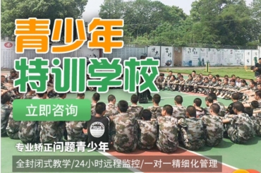 河南安陽top10青少年戒網癮軍事化特訓學校名單一覽