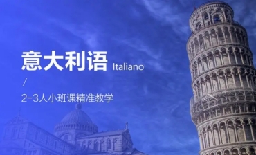 廣東意大利語全程階段輔導(dǎo)培訓(xùn)機構(gòu)10大名單一覽