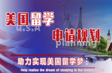 力推！10大廣州美國本/碩留學(xué)咨詢中介機構(gòu)榜單一覽