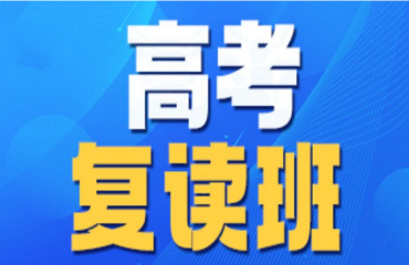 重慶十大高三復讀封閉式輔導機構排行榜首一覽