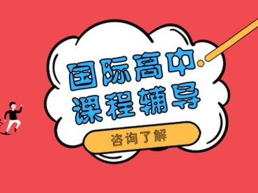 上海10大國際課程1對(duì)1全科培訓(xùn)機(jī)構(gòu)名單一覽