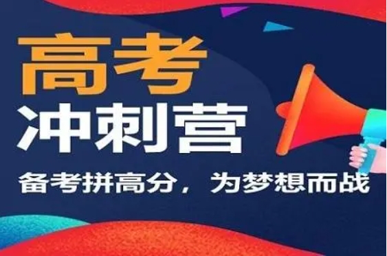 深圳全日制高考沖刺輔導(dǎo)機構(gòu)top10名單匯總