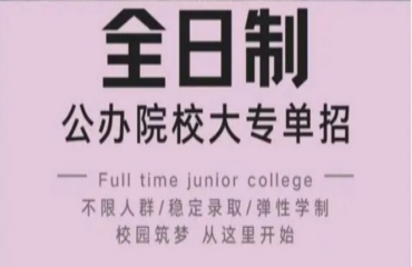廣州2024全日制大專單招學校10大排行榜推薦一覽