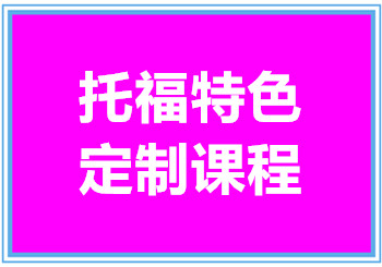 廈門新托福VIP精講系列課程培訓(xùn)機(jī)構(gòu)十大排名匯總一覽