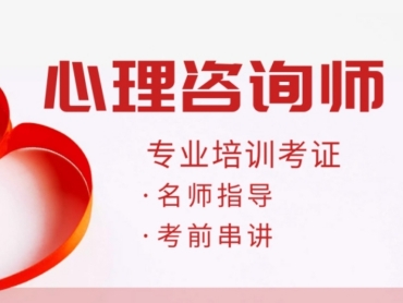 權(quán)威的！心理咨詢師培訓(xùn)機(jī)構(gòu)前10推薦名單一覽