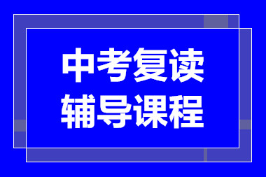 甄選深圳中考復(fù)讀課程十大輔導(dǎo)機(jī)構(gòu)排名一覽