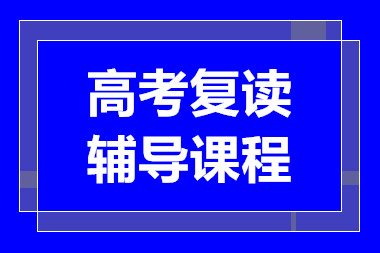深圳高考復(fù)讀名校沖刺課程輔導(dǎo)機(jī)構(gòu)十大排名精選一覽