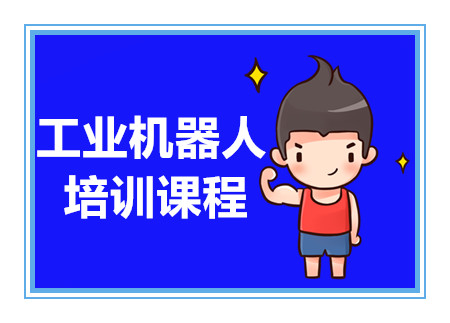 河北唐山工業(yè)機器人應用培訓機構(gòu)十大排名精選一覽