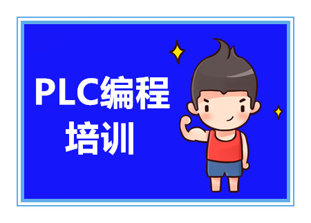 河北國內(nèi)PLC電氣工程師前十大培訓機構(gòu)排名一覽