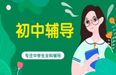  更新上海有名的十大初一全科輔導(dǎo)機(jī)構(gòu)排名名單一覽