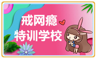上海青少年戒網(wǎng)癮特訓(xùn)學(xué)校排名前十推薦一覽