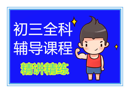 成都初三全科1對1精品課程十大培訓(xùn)機(jī)構(gòu)排名盤點一覽