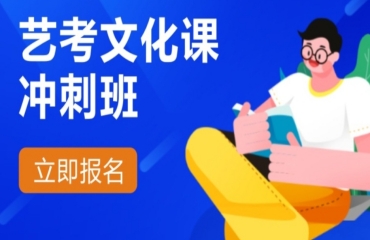 河北藝考文化課全日制集訓(xùn)班10大排名更新