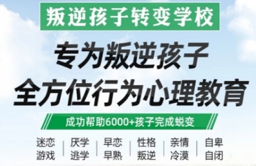 江西正規(guī)青少年叛逆管教TOP10排名匯總一覽