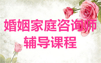 國內(nèi)婚姻家庭咨詢師課程十大輔導機構排名甄選一覽