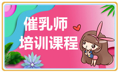 杭州專業(yè)催乳師精品課程排名前十培訓機構一覽