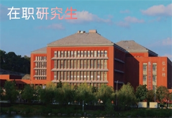國內(nèi)在職研究生項(xiàng)目