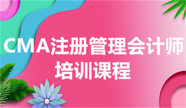 哈爾濱CMA注冊管理會計師備考培訓機構十大排行榜一覽