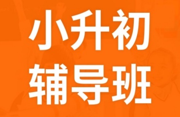 2025貴陽地區(qū)小升初輔導機構(gòu)十大TOP10榜單一覽