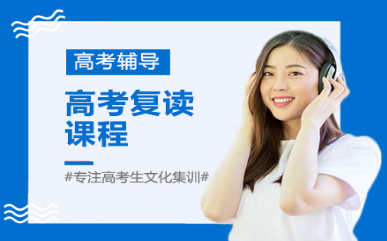 權威的！北京2025十大高三復讀輔導機構實力排名一覽