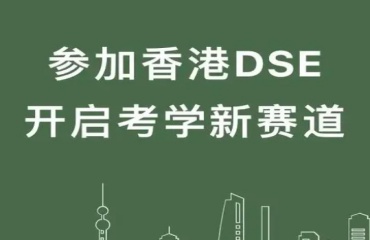 成都評價好的10大DSE培訓(xùn)機(jī)構(gòu)排名出爐一覽