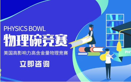 北京三大物理碗國(guó)際競(jìng)賽輔導(dǎo)機(jī)構(gòu)名單推薦一覽