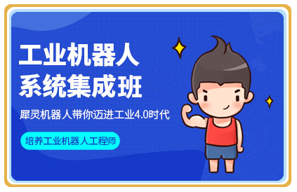 河北唐山十大工業(yè)機器人系統(tǒng)集成培訓機構(gòu)排名匯總一覽