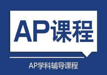國(guó)內(nèi)10大國(guó)際高中AP課程培訓(xùn)機(jī)構(gòu)排行榜單