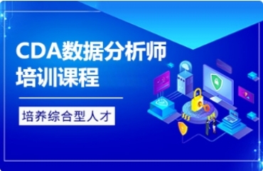 國內(nèi)CDA數(shù)據(jù)分析工程師靠譜的十大名單榜首匯總