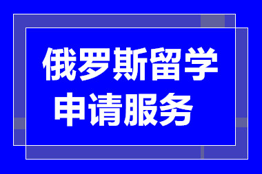 甄選國內(nèi)十大俄羅斯留學申請服務中介機構排名一覽