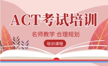 成都ACT考試考前沖刺培訓(xùn)課程排名10大更新出爐