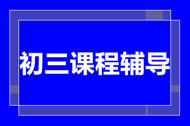 深圳初三全托精品強化課程排名前十輔導機構一覽