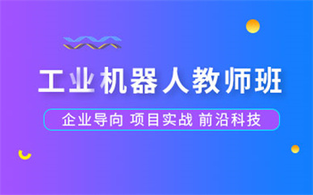 山東濰坊十大PLC工業(yè)機器人培訓機構口碑榜匯總
