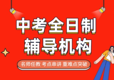 北京西城區(qū)10大初三中考全托輔導機構排名一覽