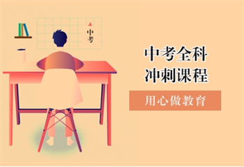成都十大初三中考集訓(xùn)口碑好的輔導(dǎo)班機(jī)構(gòu)甄選排名介紹