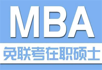 十大國內(nèi)MBA經(jīng)濟(jì)類碩士免聯(lián)考招生簡(jiǎn)章一覽