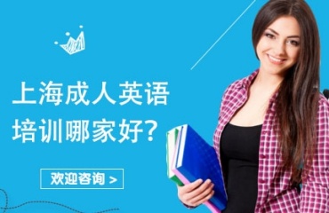 上海有實(shí)力的成人英語培訓(xùn)機(jī)構(gòu)名單十大排名榜首一覽