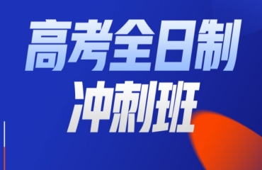 河北省10大高三全日制輔導機構(gòu)排名榜推薦一覽
