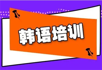 國(guó)內(nèi)7大韓語(yǔ)課程培訓(xùn)有名的機(jī)構(gòu)榜單更新一覽
